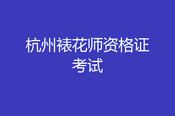 杭州裱花师资格证考试