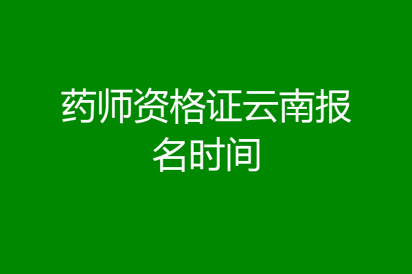 药师资格证云南报名时间