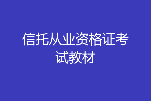 信托从业资格证考试教材