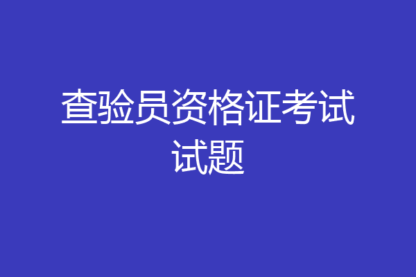 查验员资格证考试试题