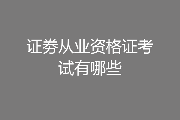 证劵从业资格证考试有哪些