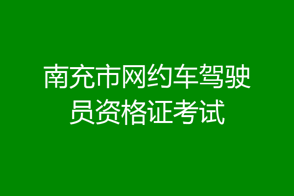 南充市网约车驾驶员资格证考试