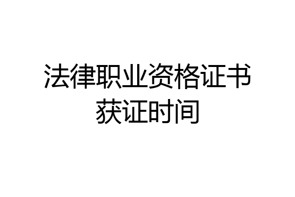 法律职业资格证书获证时间