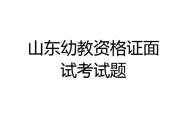 山东幼教资格证面试考试题