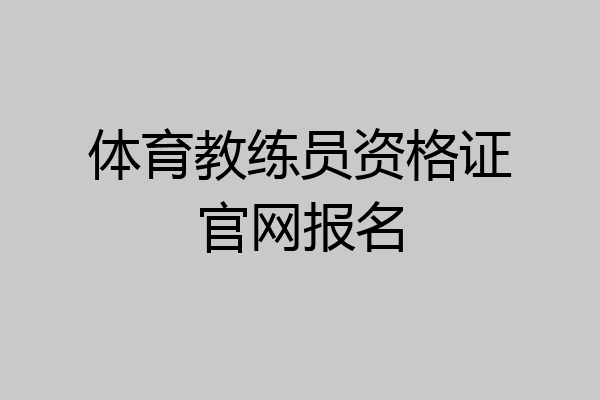 体育教练员资格证官网报名