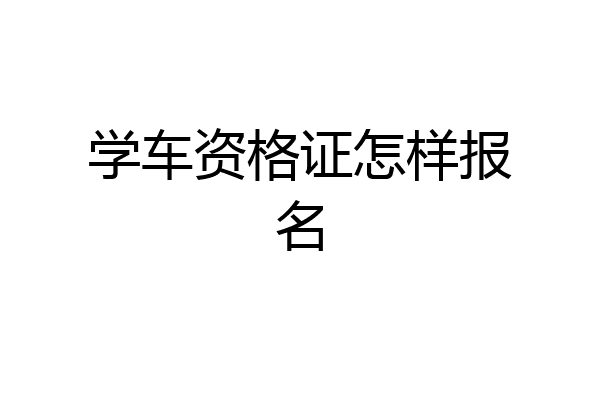 学车资格证怎样报名