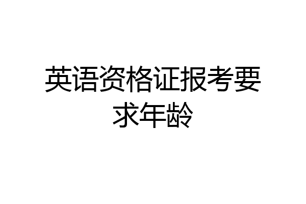 英语资格证报考要求年龄