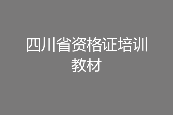 四川省资格证培训教材