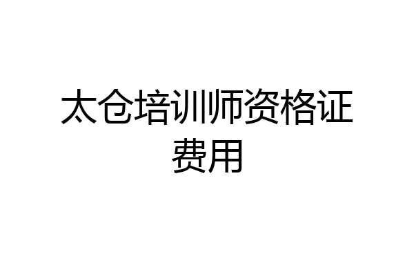 太仓培训师资格证费用