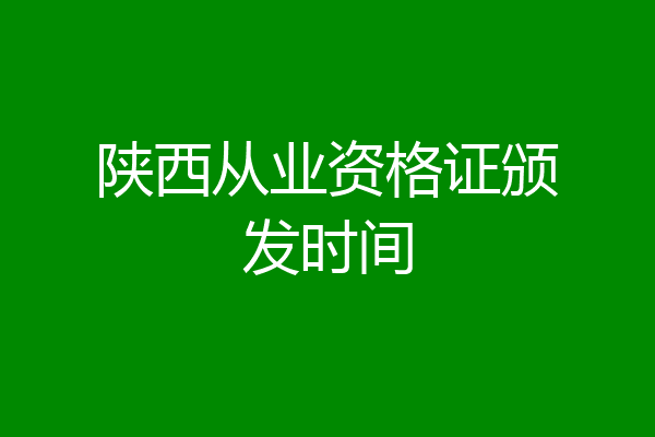 陕西从业资格证颁发时间