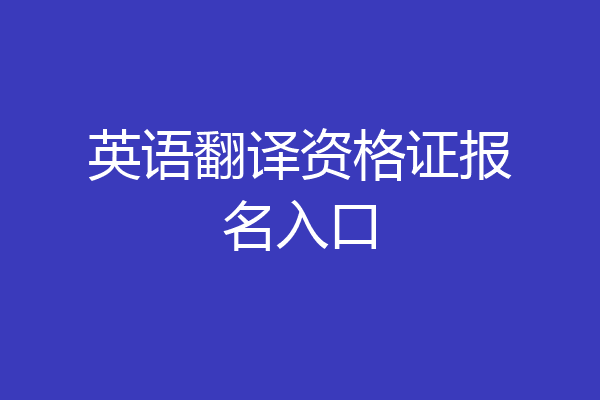 英语翻译资格证报名入口
