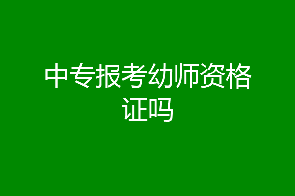中专报考幼师资格证吗