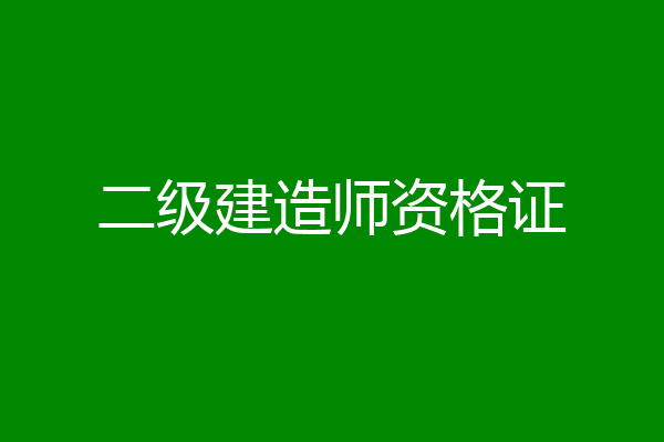 二级建造师资格证