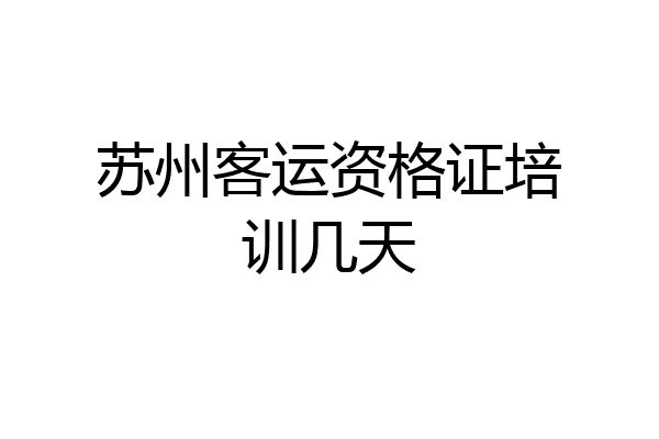 苏州客运资格证培训几天