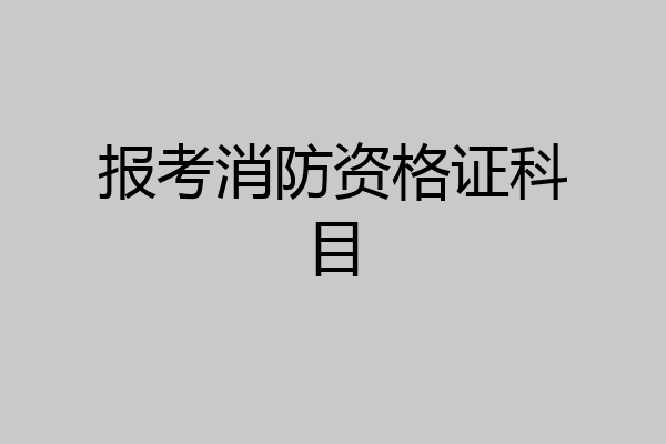 报考消防资格证科目