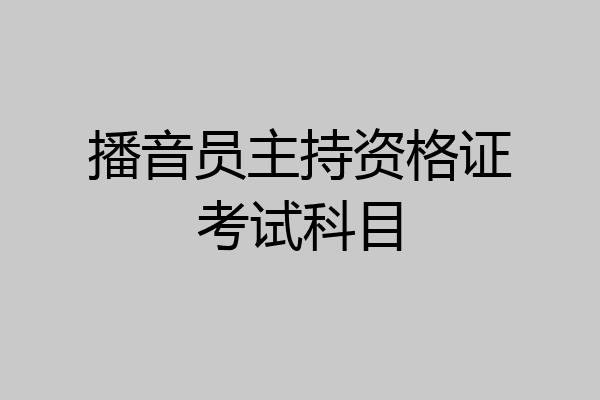 播音员主持资格证考试科目