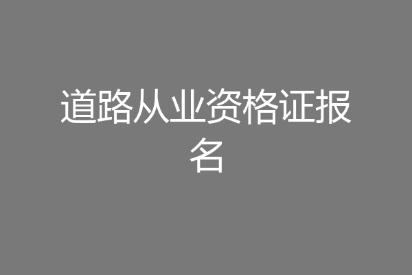 道路从业资格证报名