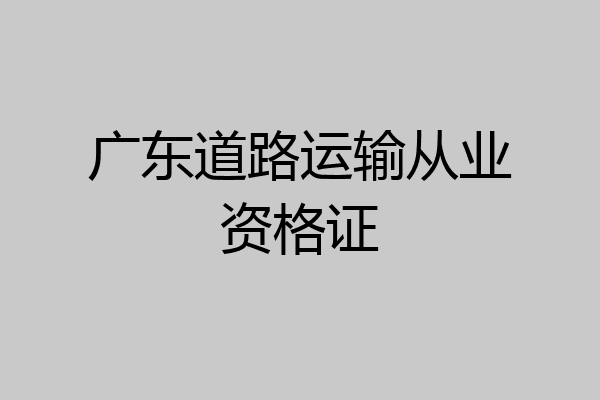 广东道路运输从业资格证