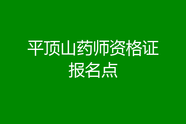 平顶山药师资格证报名点
