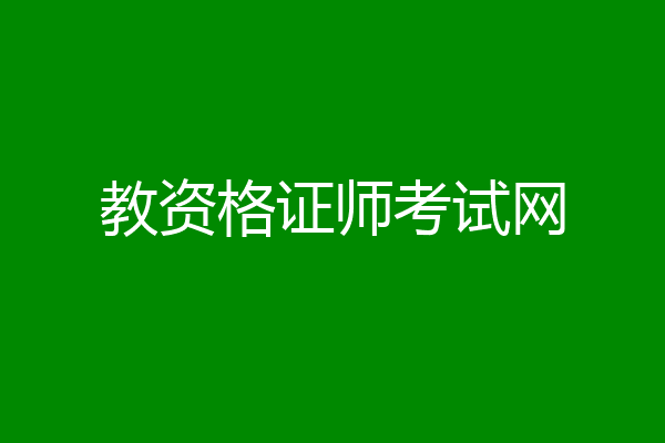 教资格证师考试网