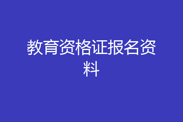 教育资格证报名资料