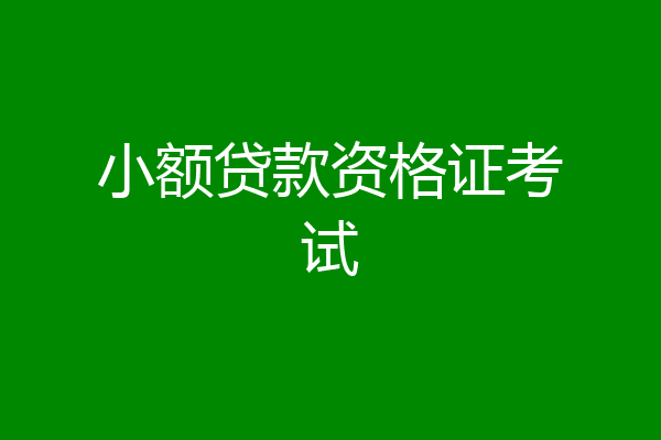 小额贷款资格证考试
