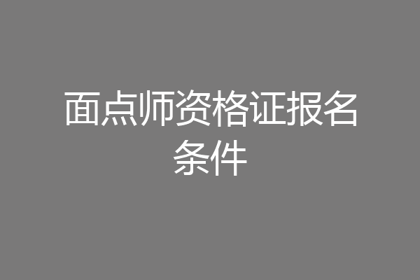 面点师资格证报名条件