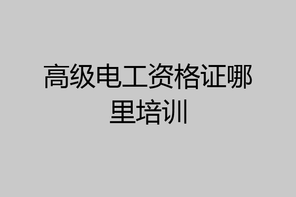 高级电工资格证哪里培训