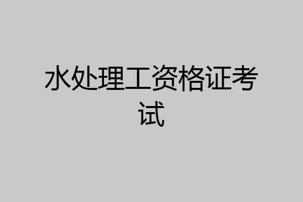 水处理工资格证考试