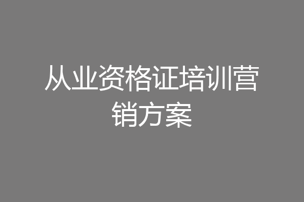 从业资格证培训营销方案