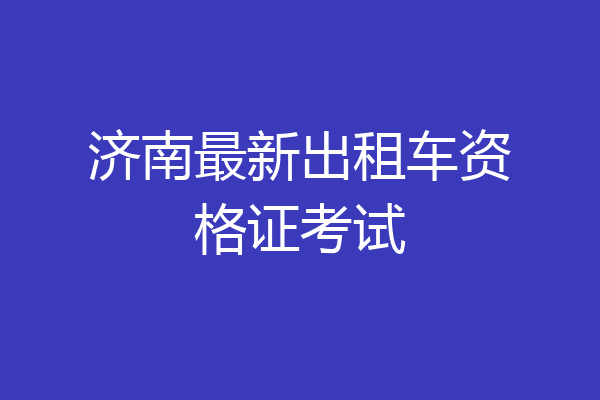 济南最新出租车资格证考试