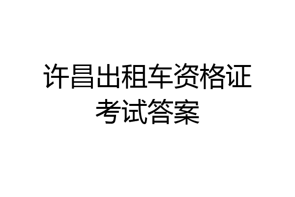 许昌出租车资格证考试答案
