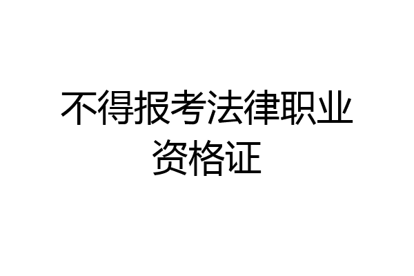 不得报考法律职业资格证