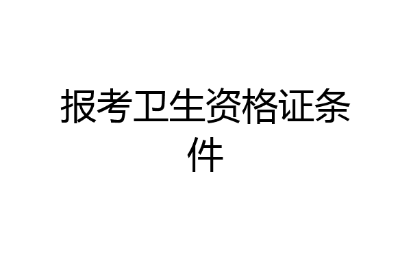 报考卫生资格证条件