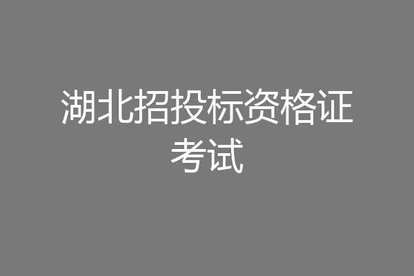 湖北招投标资格证考试