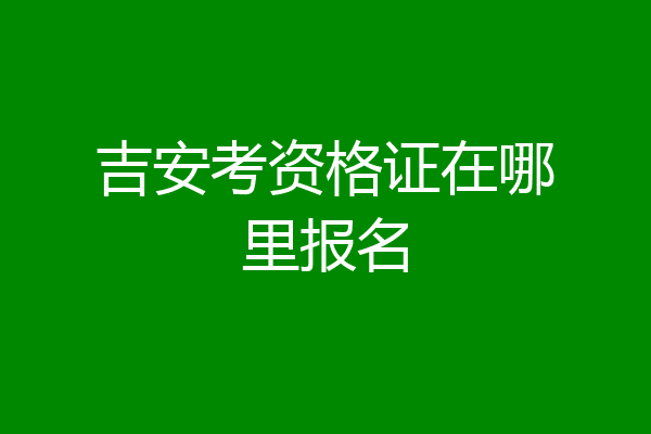 吉安考资格证在哪里报名