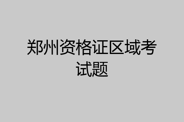 郑州资格证区域考试题