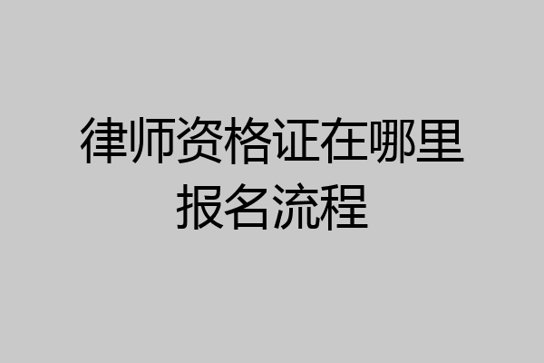 律师资格证在哪里报名流程