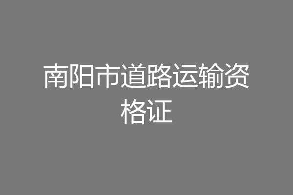 南阳市道路运输资格证
