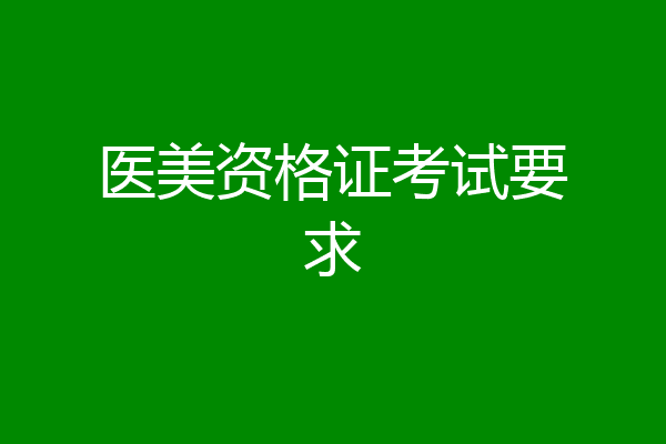 医美资格证考试要求