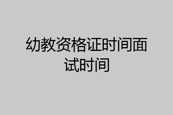 幼教资格证时间面试时间
