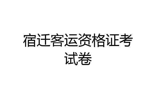 宿迁客运资格证考试卷