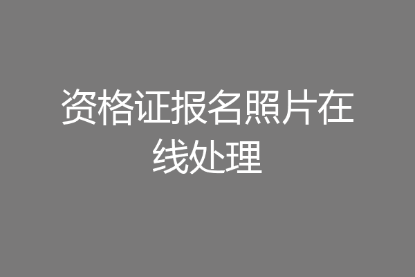 资格证报名照片在线处理