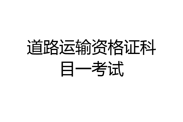 道路运输资格证科目一考试