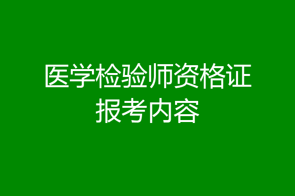 医学检验师资格证报考内容