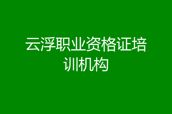 云浮职业资格证培训机构