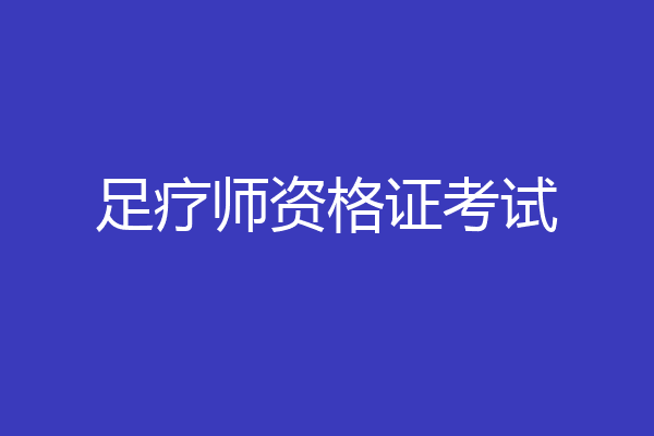 足疗师资格证考试