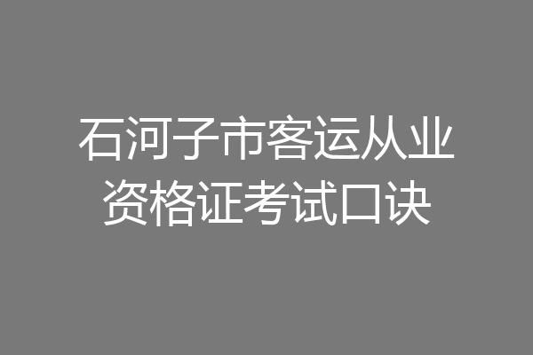 石河子市客运从业资格证考试口诀