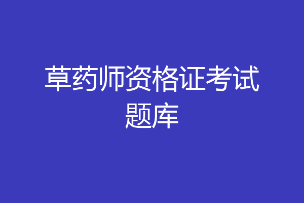 草药师资格证考试题库