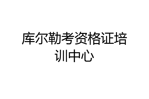 库尔勒考资格证培训中心